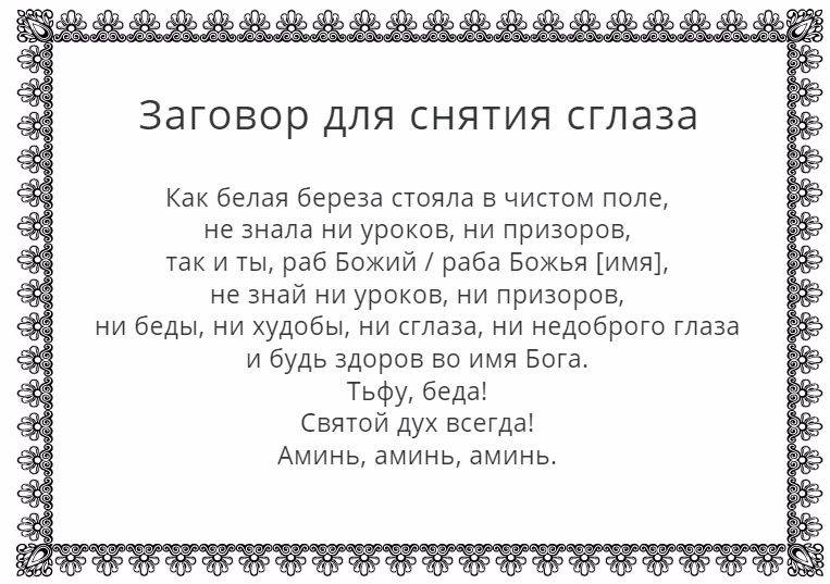 Заговор для снятия сглаза святой водой