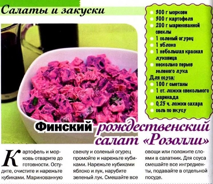 финский салат к Новому году