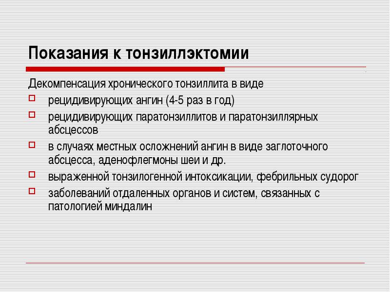 Показания к тонзилэктомии.