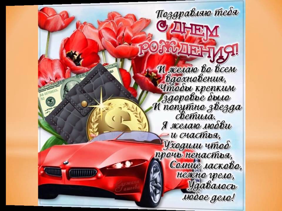 Смс с Днем рождения мужу в стихах