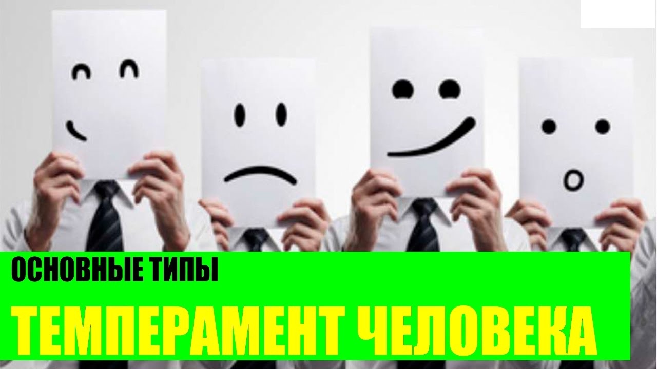 Типы темперамента, взаимоотношения