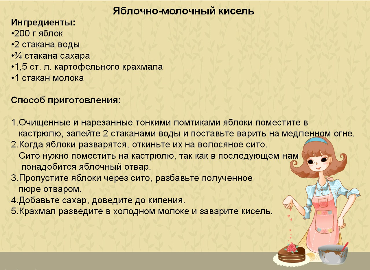 Рецепт яблочно-молочного киселя