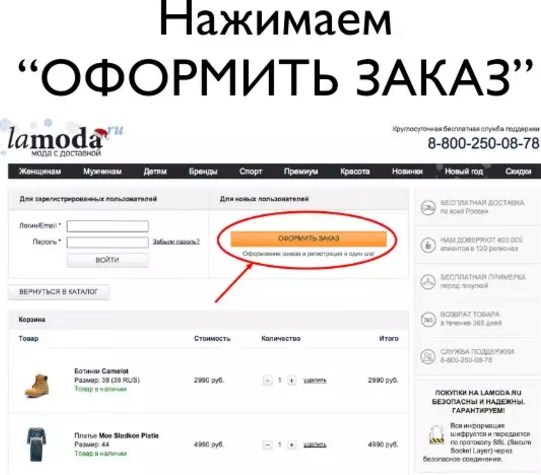 Оформление заказа на Ламоде