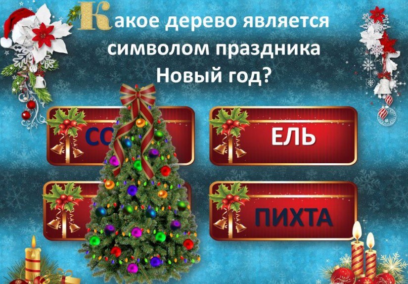 Новогодние вопросы