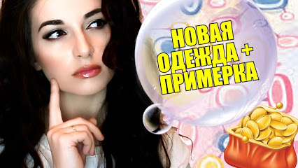 На сайте Вы сможете примерить выбранную вещь