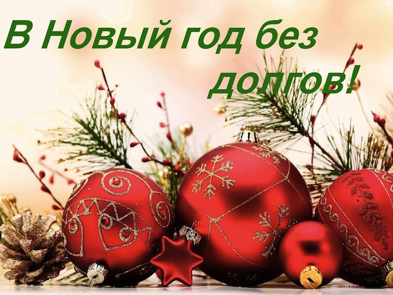 Отдайте все долги перед Новым годом